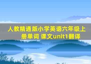 人教精通版小学英语六年级上册单词 课文unit1翻译